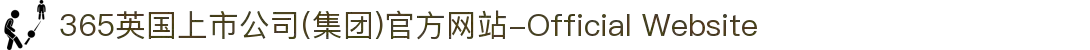 365英国上市公司(集团)官方网站-Official Website